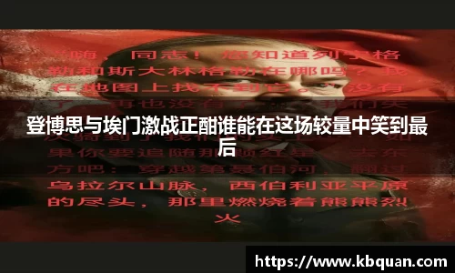 登博思与埃门激战正酣谁能在这场较量中笑到最后